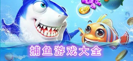 正版星力十代捕鱼电玩城游戏下载